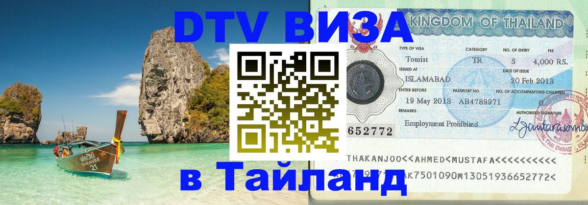 Стоимость и условия DTV визы — оформление в Таиланд под ключ - 18.11.2025 