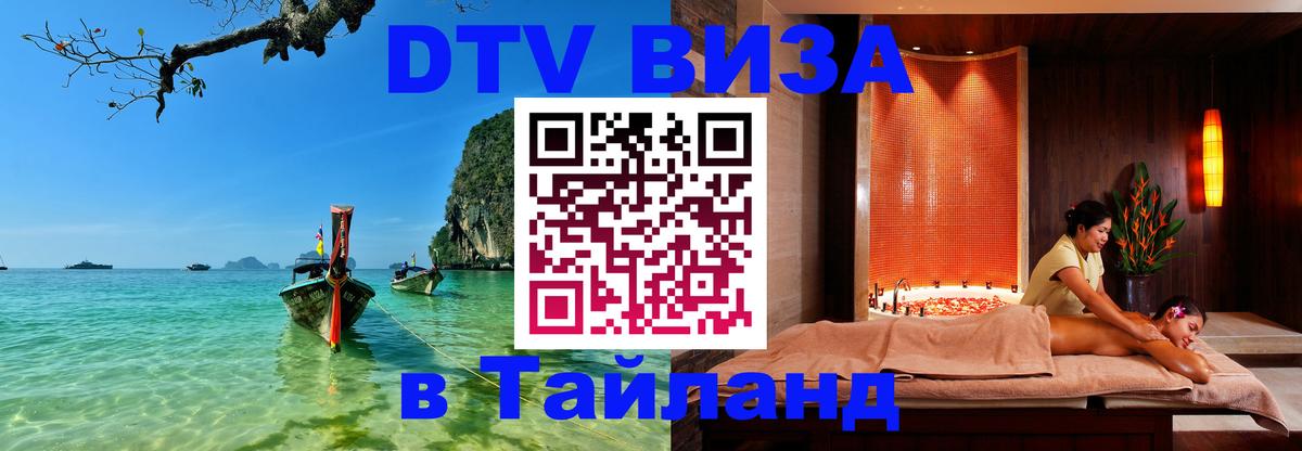 DTV Visa Тайланд купить Братск 