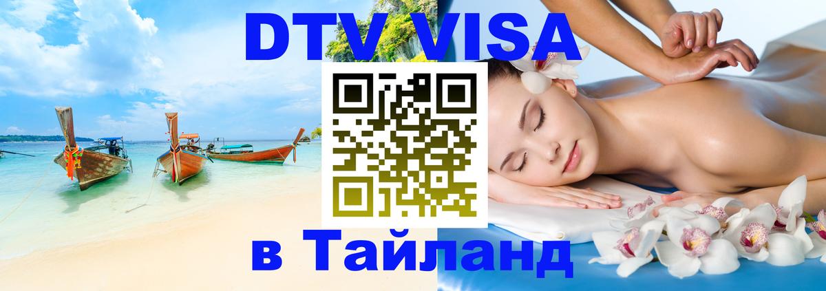 DTV Виза в Тайланд для россиян Братск DTV Виза в Тайланд для россиян Братск