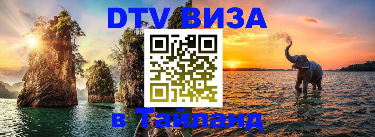 Цены на DTV визу в Таиланд — пакеты услуг, достаточно даже паспорта - Братск 